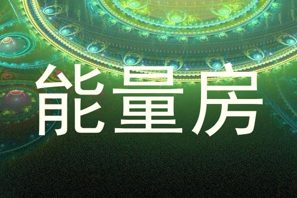 能量房