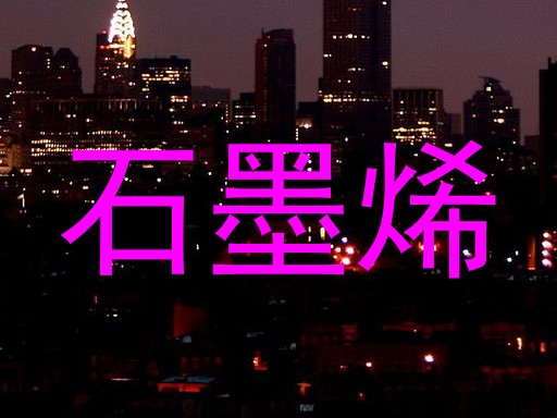 石墨烯