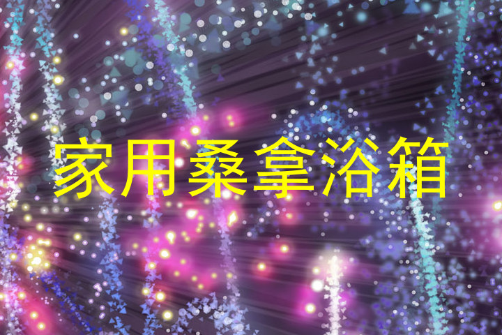 家用桑拿浴箱