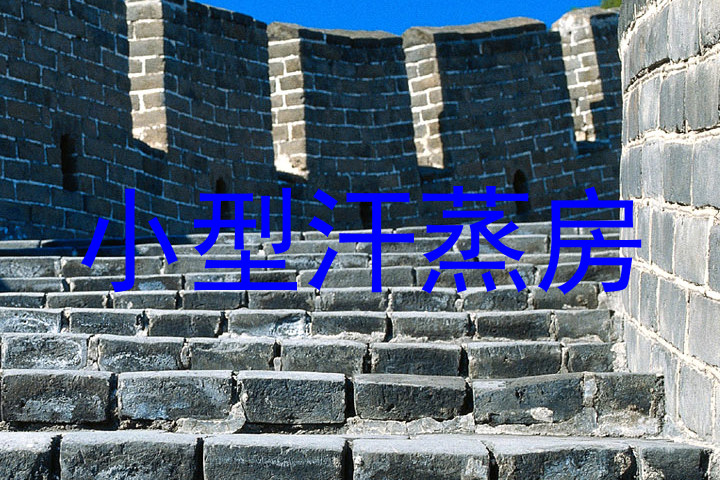 小型汗蒸房