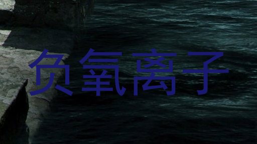负氧离子