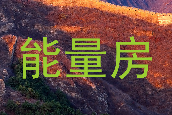 能量房