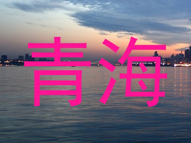 青海