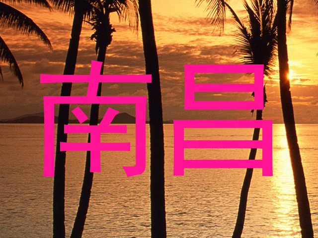 南昌