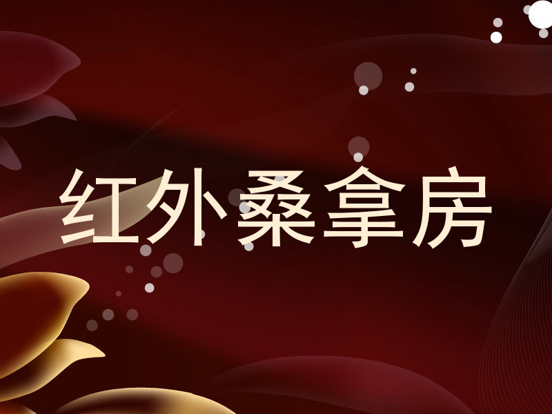 红外桑拿房