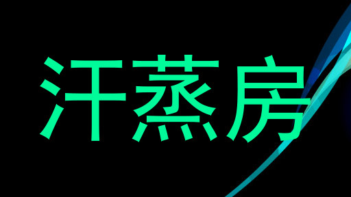 汗蒸房