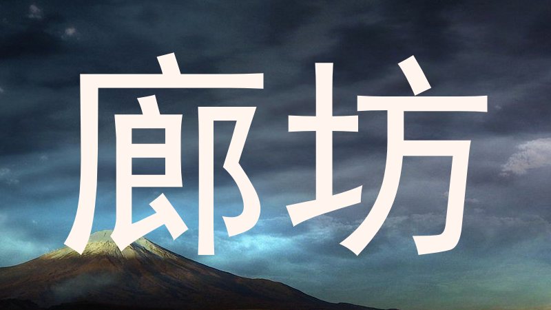 廊坊