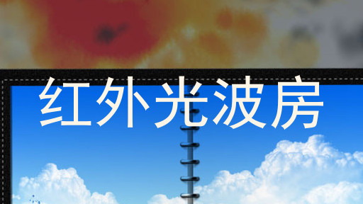 红外光波房