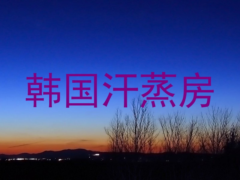 韩国汗蒸房