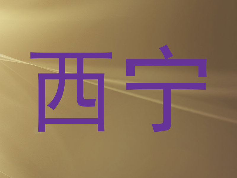 西宁