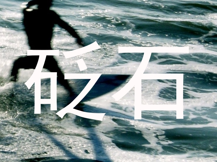 砭石