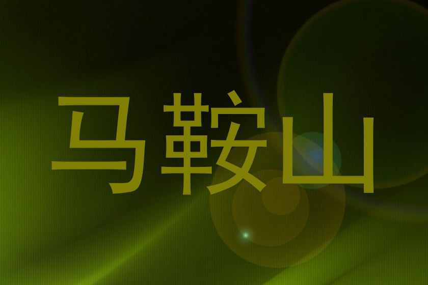 马鞍山