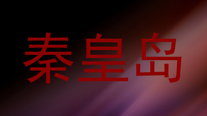 秦皇岛