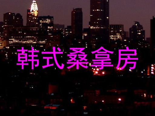 韩式桑拿房
