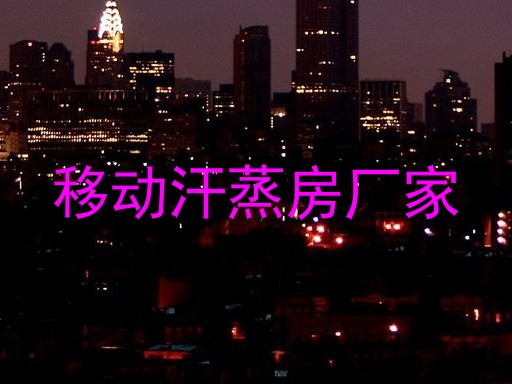 移动汗蒸房厂家