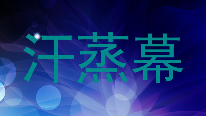 汗蒸幕