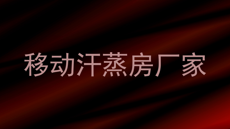 移动汗蒸房厂家