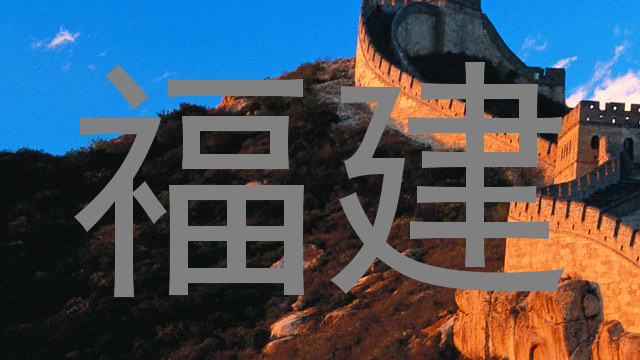 福建