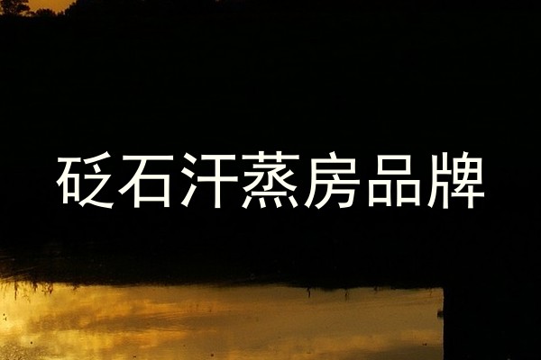 砭石汗蒸房品牌