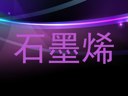石墨烯