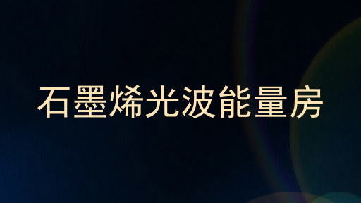 石墨烯光波能量房