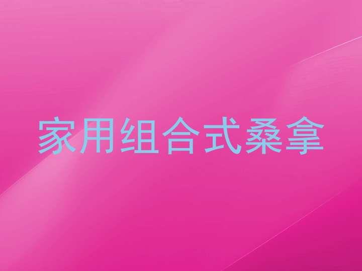 家用组合式桑拿