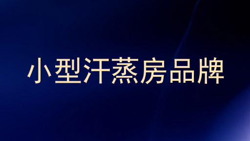 小型汗蒸房品牌