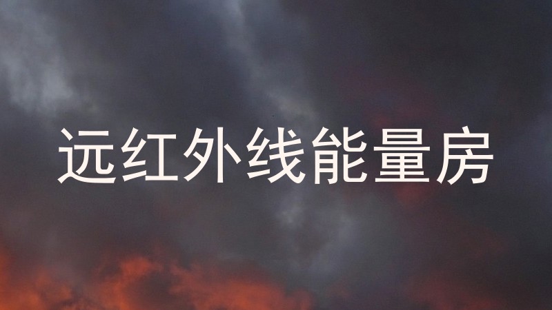 远红外线能量房