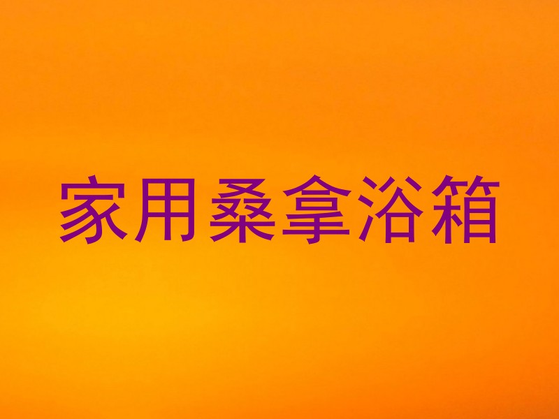 家用桑拿浴箱