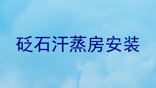 砭石汗蒸房安装