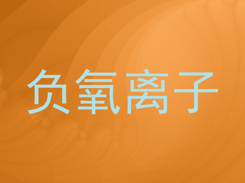 负氧离子