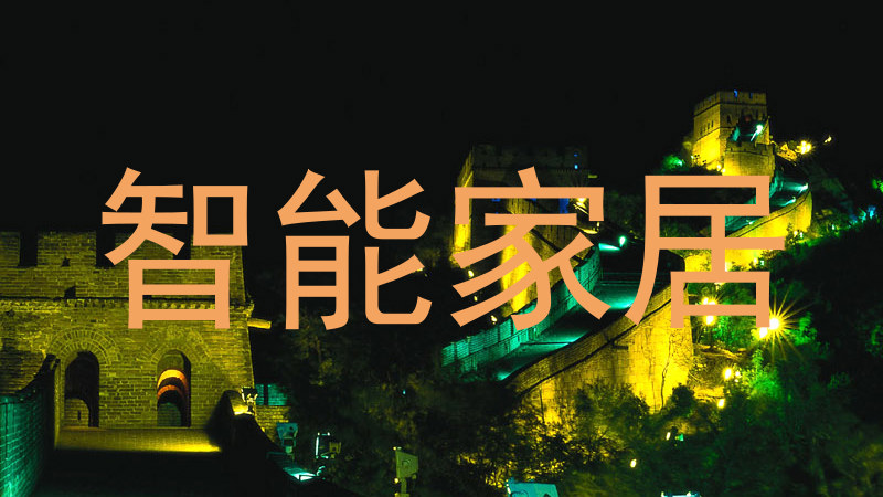 智能家居