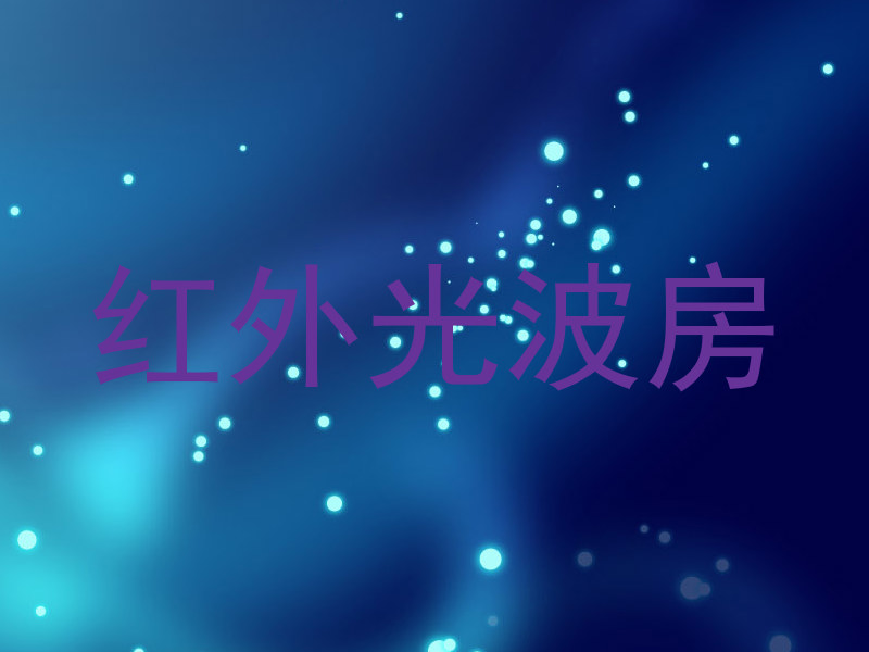 红外光波房
