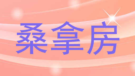 桑拿房