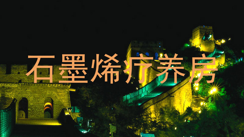 石墨烯疗养房