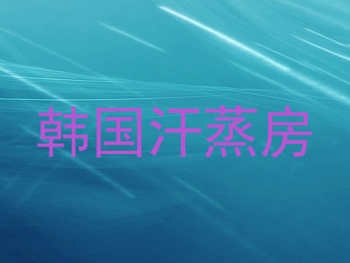 韩国汗蒸房