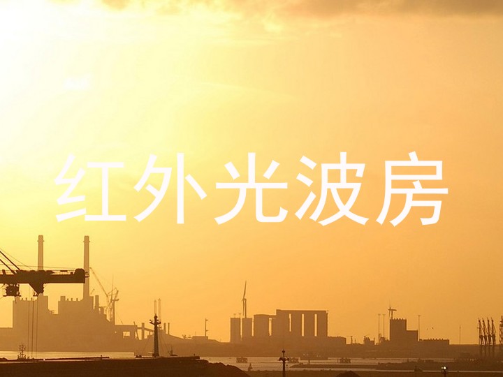 红外光波房
