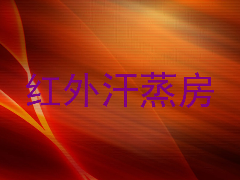 红外汗蒸房