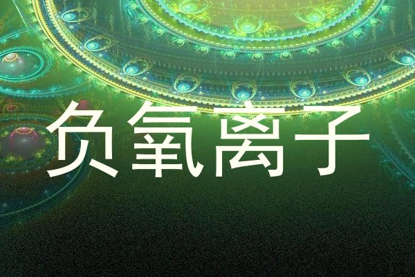 负氧离子