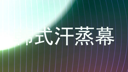 韩式汗蒸幕
