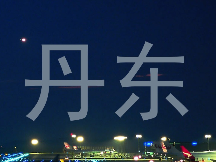 丹东