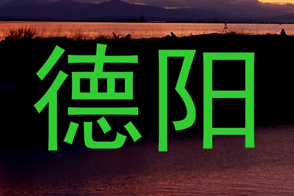 德阳