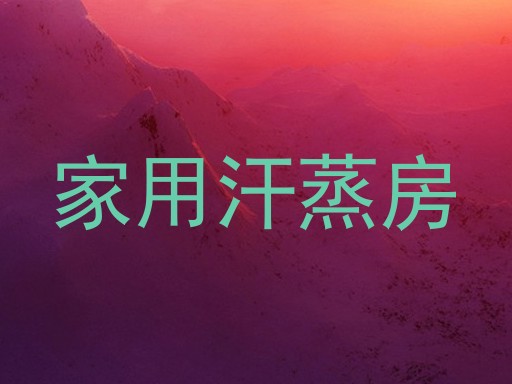 家用汗蒸房