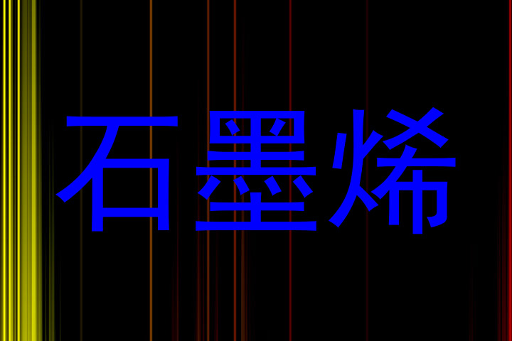 石墨烯