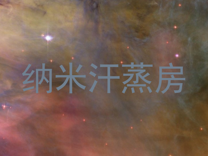 纳米汗蒸房