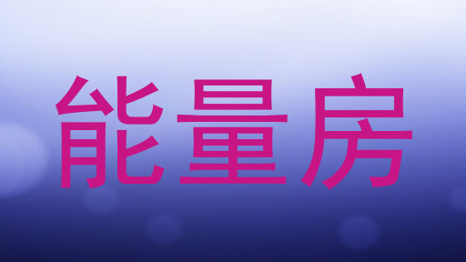 能量房