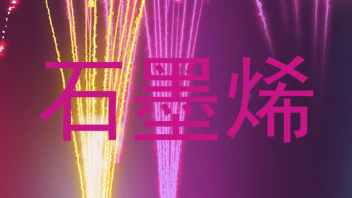 石墨烯