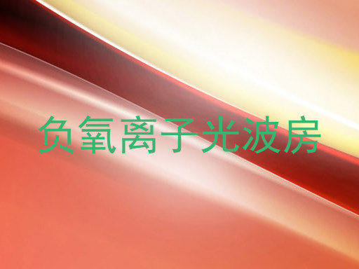 负氧离子光波房