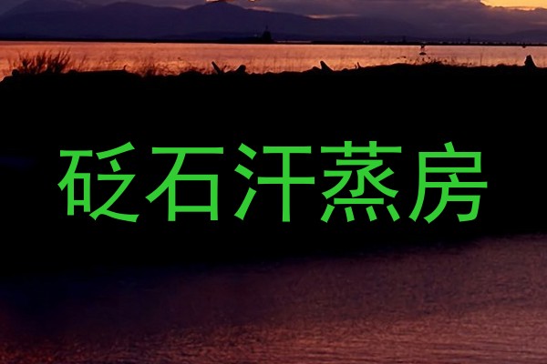 砭石汗蒸房
