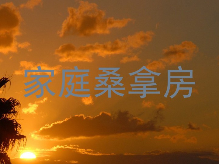 家庭桑拿房